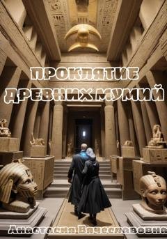 Обложка книги «Проклятие древних мумий» — Анастасия Вячеславовна Незабываемая