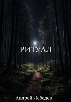 Обложка книги «Ритуал» — Андрей Лебедев