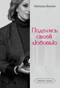 Обложка книги «Поделись своей любовью» — Наталья Волчок