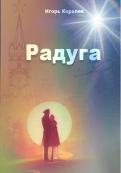 Обложка книги «Радуга» — Игорь Дмитриевич Королев