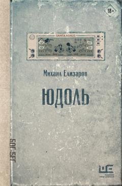 Обложка книги «Юдоль» — Михаил Елизаров