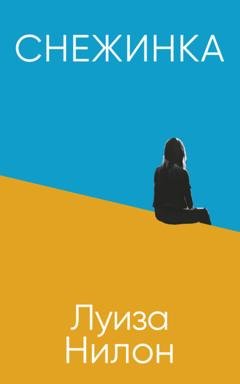 Обложка книги «Снежинка» — Луиза Нилон