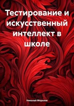Обложка книги «Тестирование и искусственный интеллект в школе» — Николай Петрович Морозов