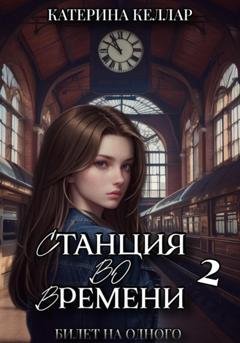 Обложка книги «Станция во времени 2» — Катерина Келлар