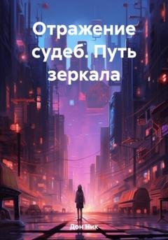 Обложка книги «Отражение судеб. Путь зеркала» — Ник Дон