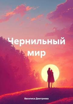 Обложка книги «Чернильный мир» — Василиса Дмитриева