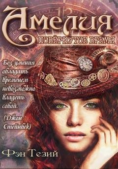 Обложка книги «Амелия. Повёрнутое время» — Фэн Тезий
