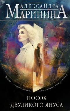 Обложка книги «Посох двуликого Януса» — Александра Маринина