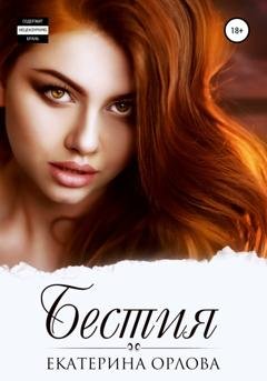 Обложка книги «Бестия» — Екатерина Орлова