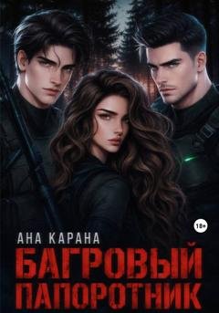 Обложка книги «Багровый папоротник» — Ана Карана