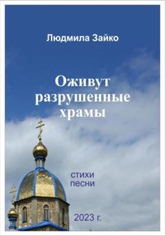 Обложка книги «Оживут разрушенные храмы» — Людмила Александровна Зайко