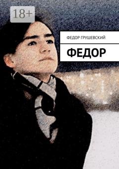 Обложка книги «Федор» — Федор Грушевский