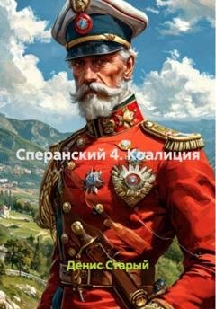 Обложка книги «Сперанский 4. Коалиция» — Денис Старый