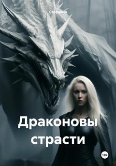 Обложка книги «Драконовы страсти» — Стефания