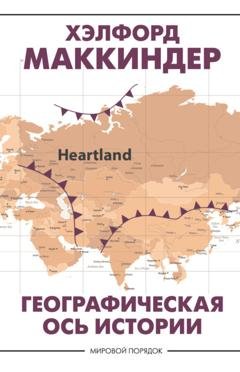 Обложка книги «Географическая ось истории» — Хэлфорд Маккиндер