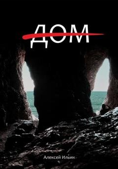 Обложка книги «Дом (зачёркнутый)» — Алексей Ильин