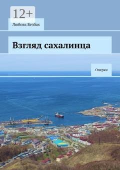 Обложка книги «Взгляд сахалинца. Очерки» — Любовь Безбах