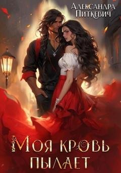 Обложка книги «Моя кровь пылает» — Александра Питкевич Samum