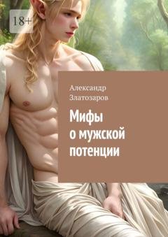 Обложка книги «Мифы о мужской потенции» — Александр Златозаров