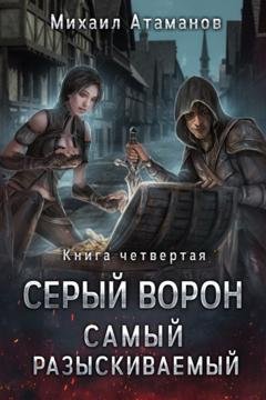 Обложка книги «Самый разыскиваемый» — Михаил Атаманов