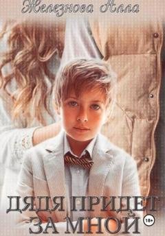 Обложка книги «Дядя придет за мной» — Алла Железнова
