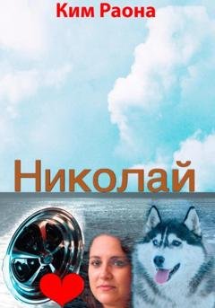 Обложка книги «Николай» — Раона Ким