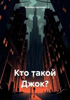Обложка книги «Кто такой Джок?» — Югаберь Сергеева