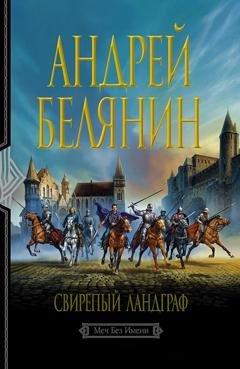 Обложка книги «Свирепый ландграф» — Андрей Белянин