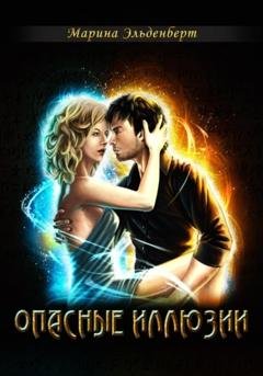 Обложка книги «Опасные иллюзии» — Марина Эльденберт