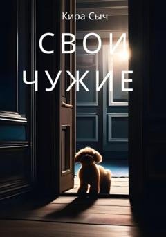 Обложка книги «Свои чужие» — Кира Сыч