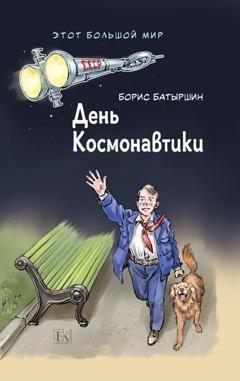 Обложка книги «Этот большой мир. Книга первая. День космонавтики» — Борис Батыршин