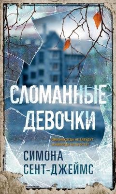 Обложка книги «Сломанные девочки» — Симона Сент-Джеймс