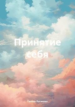 Обложка книги «Принятие себя» — Галина Логинова