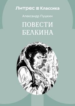 Обложка книги «Повести Белкина» — Александр Пушкин