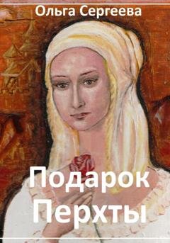 Обложка книги «Подарок Перхты» — Ольга Сергеева