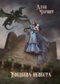 Обложка книги «Кощеева невеста» — Алан Чароит