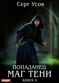 Обложка книги «Попаданец. Маг Тени. Книга 9» — Серг Усов