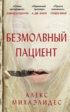 Обложка книги «Безмолвный пациент» — Алекс Михаэлидес