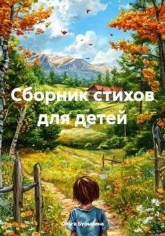 Обложка книги «Сборник стихов для детей» — Ольга Бурыкина