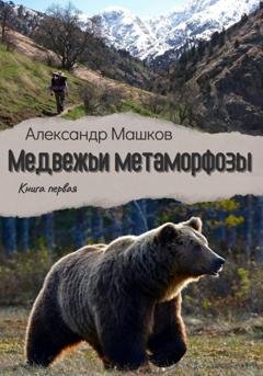 Обложка книги «Медвежьи метаморфозы» — Александр Евгеньевич Машков