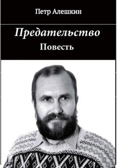 Обложка книги «Предательство» — Пётр Алёшкин