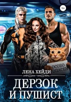 Обложка книги «Дерзок и пушист» — Лена Хейди