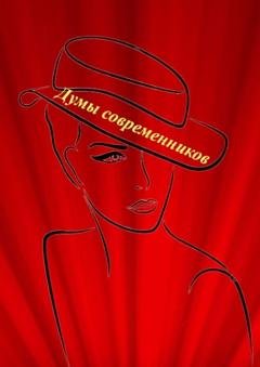 Обложка книги «Думы современников» — Наталья Козлова