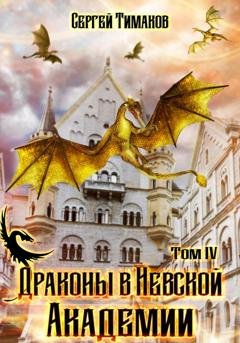 Обложка книги «Драконы в Невской Академии» — Сергей Юрьевич Тимаков