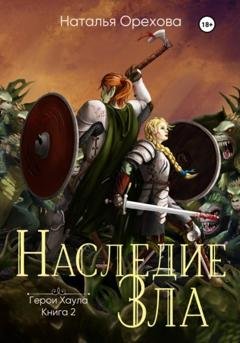 Обложка книги «Наследие зла. Герои Хаула. Книга 2» — Наталья Орехова