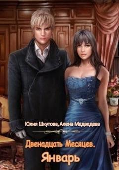 Обложка книги «Двенадцать Месяцев. Январь» — Алёна Медведева