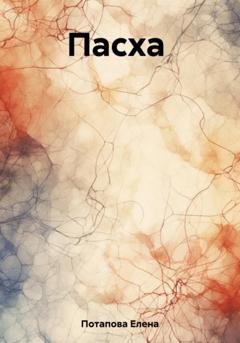 Обложка книги «Пасха» — Елена Александровна Потапова