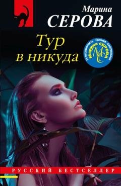 Обложка книги «Тур в никуда» — Марина Серова
