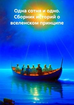 Обложка книги «Одна сотня и одно. Сборник историй о вселенском принципе» — Azio