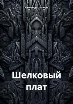 Обложка книги «Шелковый плат» — Александр Шатилов